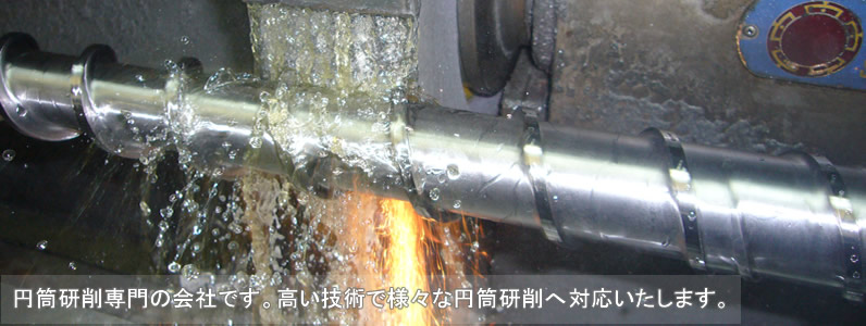 川崎精研（株）は円筒研削専門の会社です。
高い技術で様々な円筒研削へ対応いたします。